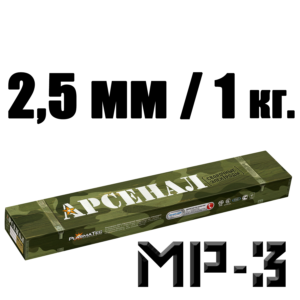 2,5 мм электроды мр3 арсенал 1 кг