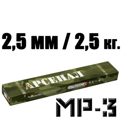 2,5 мм электроды мр3 арсенал 2,5 кг