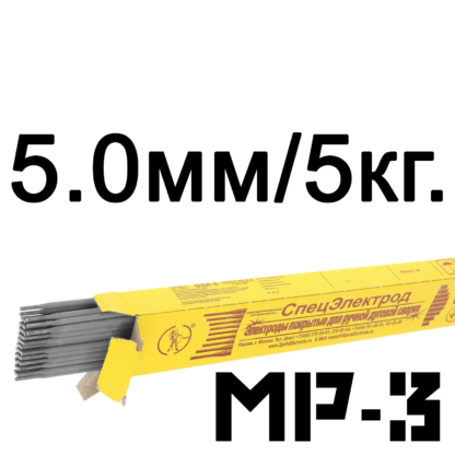 Электроды 5 мм МР3 Спецэлектрод