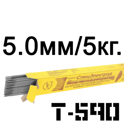 Электроды 5 мм т590 Спецэлектрод