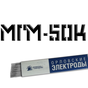 Орловские электроды МГМ-50к