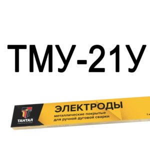 Электроды ТМУ-21У Тантал