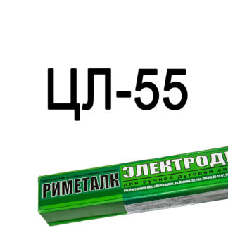 Электроды ЦЛ-55 Риметалк