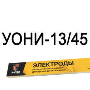 Электроды УОНИ-13 45 Тантал