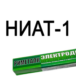 Электроды НИАТ-1 Риметалк
