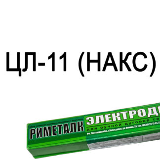 Электроды ЦЛ-11 (НАКС) Риметалк